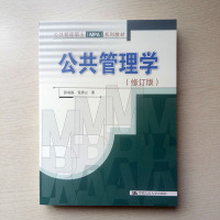 正版 公共管理学 张成福,党秀云 公共管理硕士(MPA)系列教材 行政管理专业考研用书 中国人民大学出版社