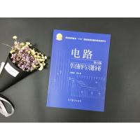 西安交大 电路学习指导与习题分析 高等教育出版社 电路第五版 邱关源电路第5版教材配套习题集 考研辅导参考书