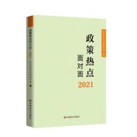 [2021新版] 政策热点面对面新时代解读2021年政府工作的总体政策时事热点两会政府工作报告全国两会学习读物 言实出版