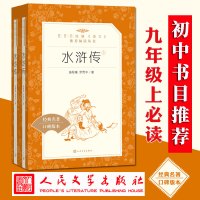 水浒传原著正版 全2册人民文学出版社施耐庵著无删减版 九年级上册语文教材配套推/荐阅读四大名著阅读书籍新华书店