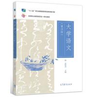 正版 大学语文 第四版 孙昕光 高等教育出版社9787040504392高职高专院校公共基础课教材 专升本考试用书 十二