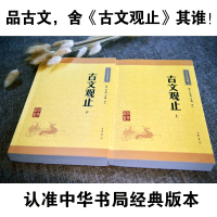 正版 古文观止(全二册) 全套共二册经典藏书升级版 中华书局文学书籍 国学经典书籍正版古诗词文学散文随笔诗歌诗词书籍