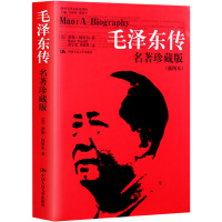 正版 毛泽东传 名著珍藏版插图本 罗斯特里尔著 2010版人物传记文学书 博库网