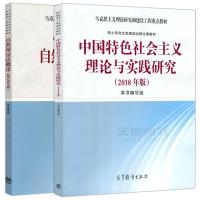 2018年版 中国特色社会主义理论与实践研究+自然辩证法概论 马克思主义理论研究和建设工程重点教材 高等教育出版社