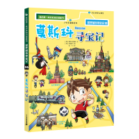 世界城市寻宝记全套2册雅加达莫斯科寻宝记6-12岁少儿百科全书儿童课外阅读小学生科普图书地理书籍环球国外文明单本正版