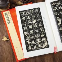 中国碑帖名品36 张猛龙碑 魏碑 释文注释 繁体旁注 楷书毛笔书法字帖 上海书画出版社