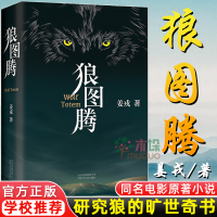 [赠笔记本]狼图腾书原著正版 精装修订版 姜戎 冯绍峰主演电影小说文学书研究狼的旷世奇书重返狼群小狼父篇新华书店