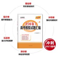 2021天利38套理数高考全国卷1一高考模拟试题汇编高三总复习专题训练资料高中试卷卷子理科数学 53高考必刷题三十八套