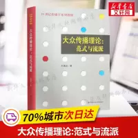 新印版 大众传播理论范式与流派 刘海龙 大众传播范式与流派 中国人民大学 新闻传播学334 440考研参考书传媒学院教材