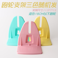 仓鼠跑轮静音带支架静音跑轮仓鼠滚轮跑轮球仓鼠用品仓鼠玩具 支架颜色随机(11.5*7*13))