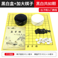 黑白五子棋子儿童学生初学者盒装围棋棋盘成人五指棋皮革象棋套装 黑白盒80子塑料纸棋盘送书