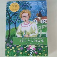 居里夫人的故事 国际儿童文学大奖得主经典书系 埃列娜·杜尔利 正版6-7-10-12岁故事书小学生课外书必读书籍 新华书