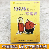 推荐阅读 没头脑和不高兴 注音 任溶溶 中国幽默儿童文学创作系列 6-8-9岁一二年级小学生课外阅读书 儿童文学故事阅读