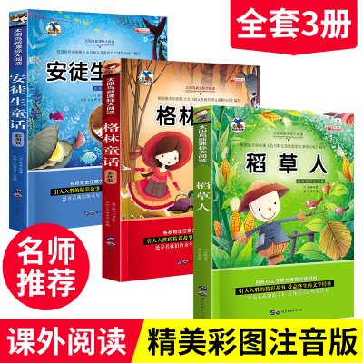 3册小学三年级课外书必读班主任推荐全套人教版3年级上册安徒生童话全集注音版格林童话稻草人书叶圣陶正版老师推荐书目童书