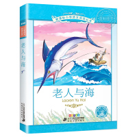 [4本28元系列]老人与海 正版书 二十一世纪出版社彩图注音版小学生丛书 适合6-7-8-9-10岁儿童阅读文学书籍一二