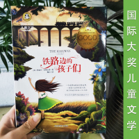 选5本33]铁路边的孩子们正版国际大奖儿童文学小说小学生课外阅书籍书5年级四五六年级必读课外书少年儿童青少年版故事书籍