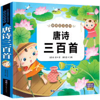 宝宝丛书亲子童话:唐诗三百首幼儿早教 正版全集小学生儿童版绘本注音版幼儿园学前带拼音版完整版一年级300首小学必背古诗三
