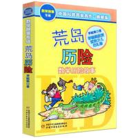 正版 荒岛历险(数学历险故事典藏版) 数学故事专辑 少儿儿童文学中小学生三四五六年级课外探索科幻冒险阅读故事书籍 博库