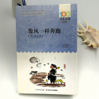 像风一样奔跑正版百年百部中国儿童文学经典书系6-12周岁青少年儿童文学故事书籍老师推荐三年级四五六七年级中小学生课外阅读