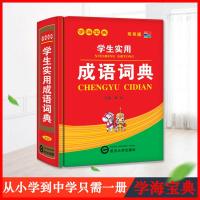 [4本26元]成语词典 正版中小学2020新版学生实用成语大词典 多功能新编学生词典书籍 小学生成语词典大全语文字典简明
