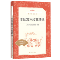 中国寓言故事精选小学生快乐读书吧阅读丛书三年级下册经典书目儿童文学人民文学出版社中小学生课外阅读书籍正版中国古代寓言故事