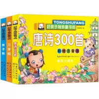 全3册彩图注音正版三字经弟子规唐诗三百首300首精选启蒙国学经典早教绘本故事大图大字学前幼儿童宝宝幼儿园小学生一年级二年