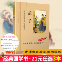 孟子国学经典书籍注音版彩图版小学生课外阅读书儿童版幼儿园用书一二三年级课外书必读国学四五六年级国学启蒙幼儿读物6-12岁