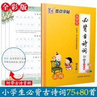 墨点正楷书字帖小学生必背古诗词75+80篇全彩版硬笔书法荆霄鹏小学1-3-6年级儿童速成练字本古诗练字帖 小学生必