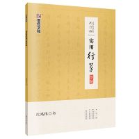 沈鸿根实用行草字帖硬笔行草书法草书字帖公务员成人学生速成练字帖男女生行草钢笔字帖临摹墨点字帖草体字帖