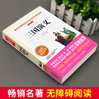 三国演义原著正版青少年无障碍阅读中小学生必读课外书籍世界经典文学名著单本白话文完整版五六七年级读书推荐儿童读物罗贯中