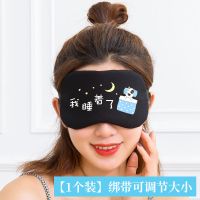 眼罩睡眠遮光女男卡通冰袋敷专用睡觉护睛学生儿童缓解眼疲劳夏季 新款[1个装]我睡觉了