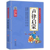 正版 声律启蒙 彩图注音版 名家音频诵读儿童国学少儿启蒙国学书籍一二三年级小学生课外书6-8-10岁儿童文学国学启蒙笠翁