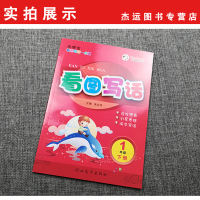 时代天华 小学生看图写话一点通 一年级下册 1年级下学期 注音彩图 分类启发想象 引导思路 同步写话 田字格教材辅导练习