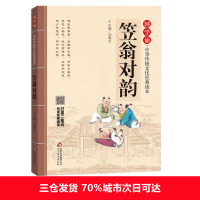 新华书店正版 笠翁对韵 中华传统文化经典读本小学生儿童版课外阅读书籍一二年级课外书必读国学版1-2年级启蒙幼儿读物幼儿早