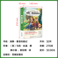 汤姆索亚历险记 正版原著 小学生三四五六年级必读阅读课外书老师推荐 中小学必读课外书 初中生小学生必读经典书目
