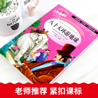 八十天环游地球正版小学生凡尔纳科幻小说全集三部曲三四五六年级必读课外书籍老师推荐阅读经典儿童文学世界名著小说故事图书