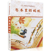 [新华书店] 书本里的蚂蚁 王一梅 儿童6-12周岁小学生一二三四五六年级课外阅读经典文学故事书目新华书店书籍