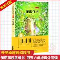 秘密花园正版书 小学生四年级课外书必 读 世界经典文学名著 三四五六年级儿童读物 6-7-8-9-10岁 青少年阅读童话