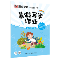墨点2021年三升四年级练字帖小学生暑假写字3-4作业天天练硬笔书法练字本字帖楷书儿童语文课本同步正楷字帖