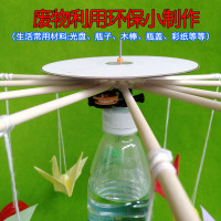 废物利用DIY科技小制作小发明 学生手工科技创新大赛作品 散装材料(自备瓶子)