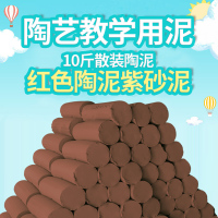 软陶泥儿童diy陶土手工免烧泥巴粘土手工制作淘泥陶瓷泥土陶泥 红色紫砂泥散装陶泥10斤