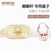 恩尼诺甜甜圈嘟嘟水杯配件杯套/专用盖子/背带 嘟嘟杯 盖子