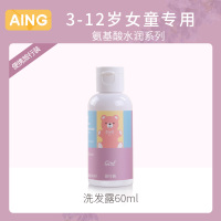 [旅行装]AING爱音儿童洗发水3-6-12岁专用女童天然柔顺露无硅油 女童洗发露60ml[3-12岁专用、便携旅行试用