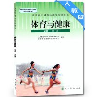 人教版 高中体育与健康必修(全一册)体育与健康必修全一册课本教材教科书人民教育出版社