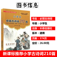 小学生背古诗词210首 必熊梅 东北师大附小语文校本课程 长春出版社 小学生唐诗宋词古诗词背诵小学常考诗词知识大全古诗词