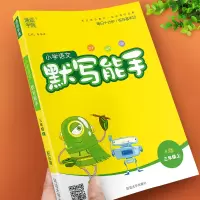 小学语文默写能手三年级上册部编人教版教材同步训练专项练习册题课时作业本看拼音写词语七彩课堂笔记小达人天天练生字抄写本随堂