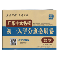 2021版广东十大名校初一入学分班必刷卷数学小学小考招生历年真卷精选小学56五六年级毕业真题卷衔接教材广州名校小升初总复