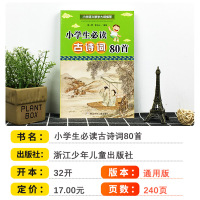 正版小学生必读古诗词80首彩图注音版 小学生必背古诗词一二三四五六年级古诗文诵读本一周一首给孩子的古诗词浙江少年儿童出