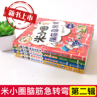 旗舰店 米小圈脑筋急转弯大全第二辑全套4册新版智力大挑战思维训练幼儿园小学生一 二 三四五六年级课外书上学记非注音版6-