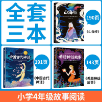 快乐读书吧四年级上册全套中国古代神话故事 山海经 希腊神话故事儿童版小学生经典书目故事书四年级阅读课外拓展阅读书籍儿童文